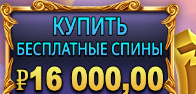 Купить бесплатные спины