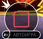 Стоп