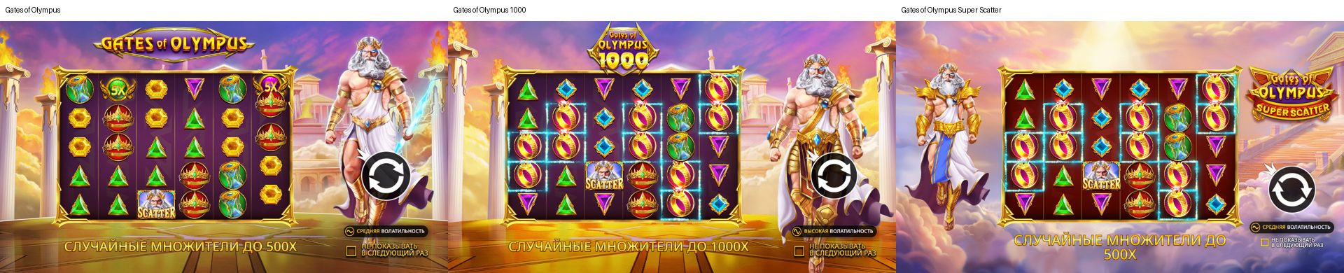 Заставки трёх версий: Gates of Olympus — случайные множители до 500x, Gates of Olympus 1000 — до 1000x, Super Scatter — до 500x