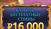 Купить бесплатные спины