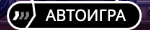 Автоигра
