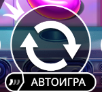 Вращение и автоигра