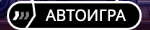 Автоигра
