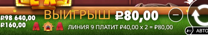 Подпись игры: линия 9 платит 40 рублей умножить на 2 равно 80 рублей